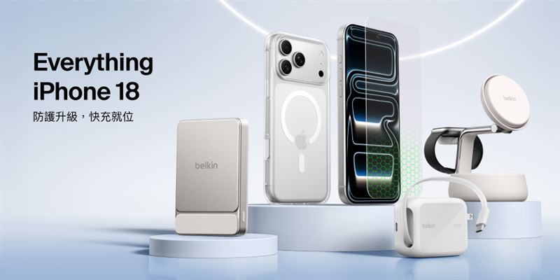 迎接全新iPhone,Belkin推出四大配件系列,滿足防護、充電及影音三大日常需求。(圖/品牌業者提供)