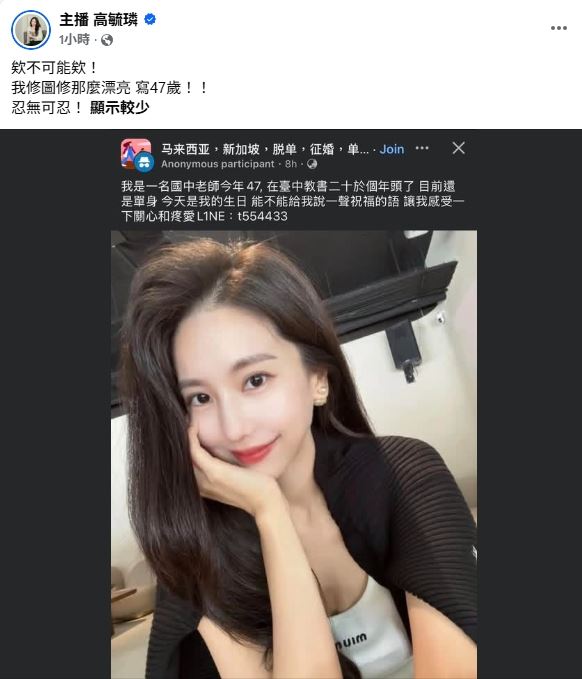 主播高毓璘遭不肖人士盜圖,然而重點是被設定成47歲讓她氣炸。(圖/翻攝自高毓璘臉書)