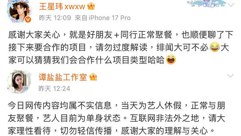 王星瑋、譚鹽鹽相繼發聲否認戀情。(圖/翻攝自微博)