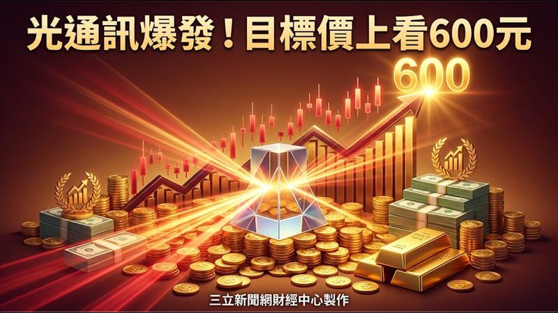 明年EPS將衝8.3元　全新目標價上看600元