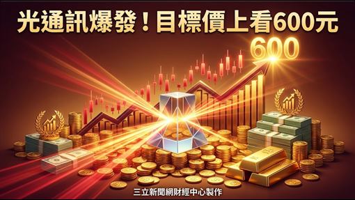 明年EPS將衝8.3元　全新目標價上看600元