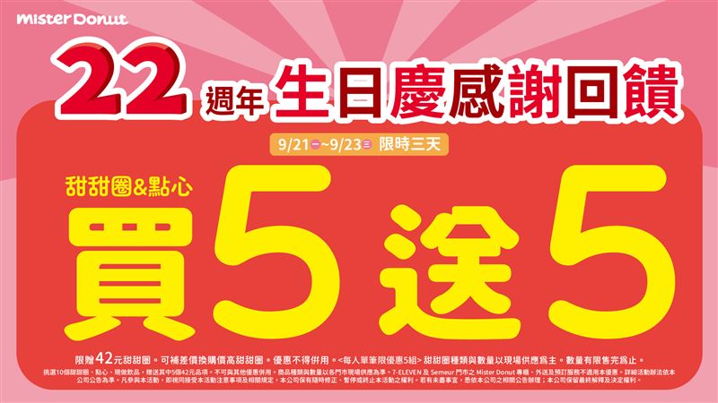 Mister Donut生日慶感謝回饋大優惠,限時三天甜甜圈買5送5。(圖/品牌業者提供)