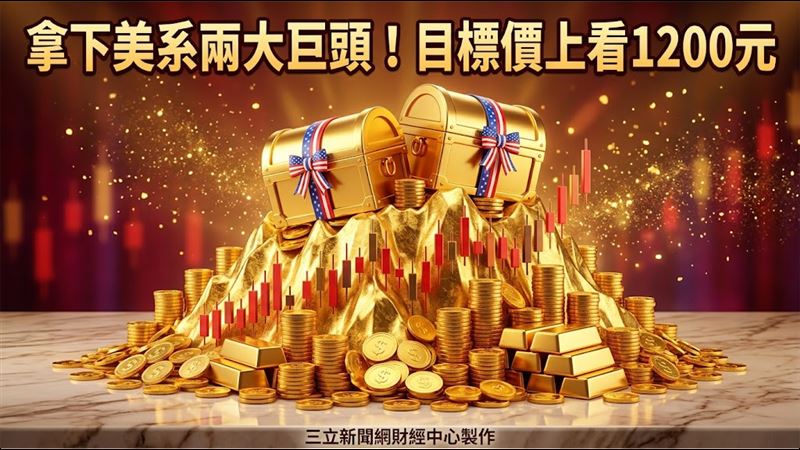 這PCB大廠拿下美系兩大巨頭　目標價曝光