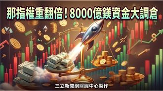 「它」權重翻倍！8000億鎂被動資金調倉