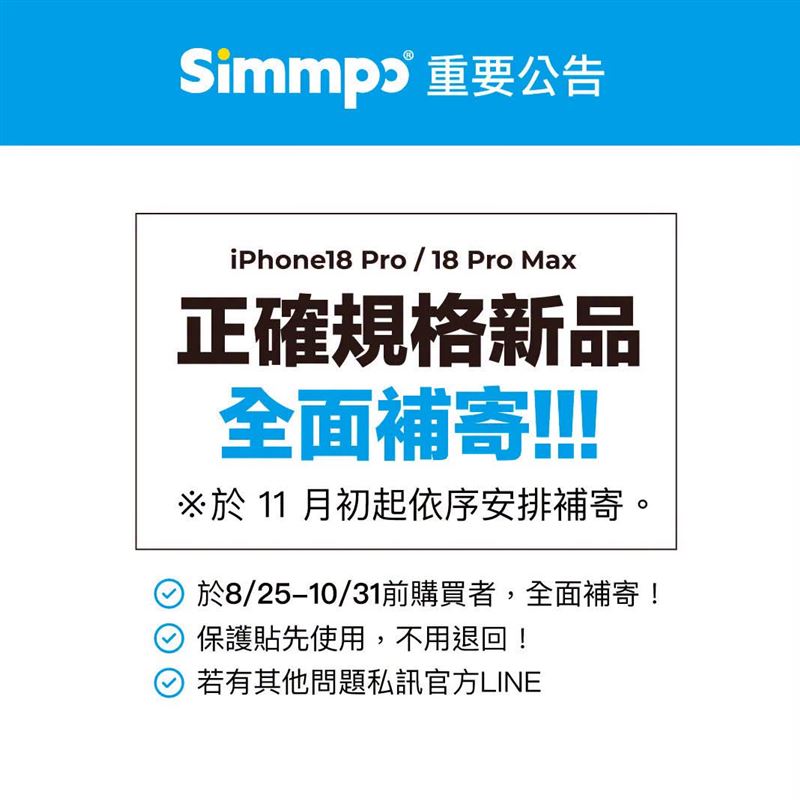 Simmpo針對iPhone 18 Pro系列保護貼開孔問題致歉，提供三重補償或全額退款方案。（圖／翻攝自Simmpo臉書）