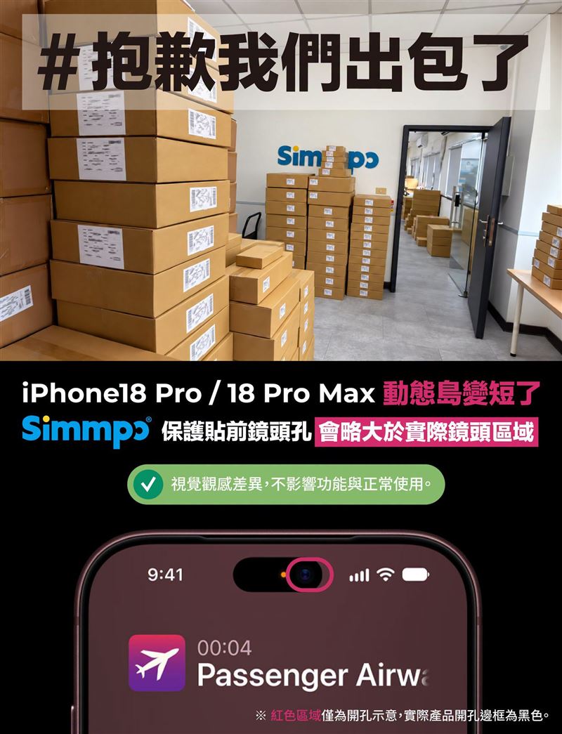 Simmpo針對iPhone 18 Pro系列保護貼開孔問題致歉，提供三重補償或全額退款方案。（圖／翻攝自Simmpo臉書）