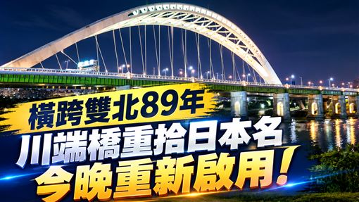 川端橋今晚正式啟用！與新中正橋交織　跨雙北89年6千萬修復重拾日本名。（圖／記者陳韋帆製）