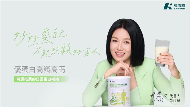 苗可麗代言易而善優蛋白  談熟齡營養補充