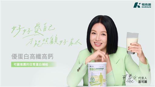 苗可麗代言易而善優蛋白  談熟齡營養補充