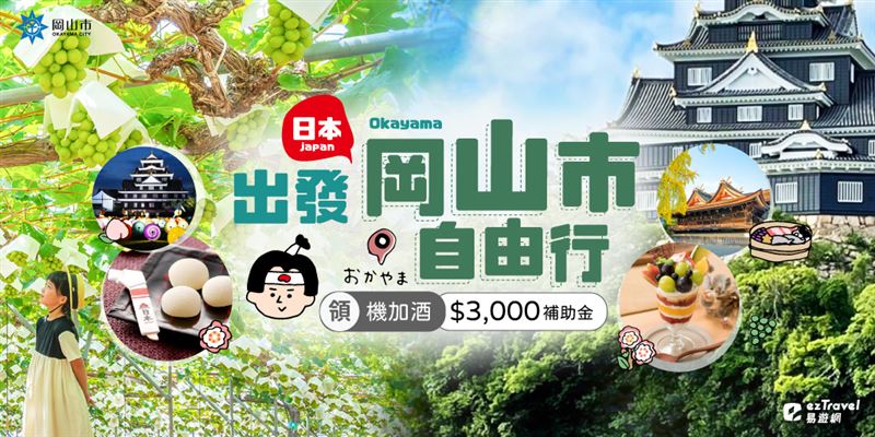 易遊網的岡山市折扣,最高可到3000元。(圖/翻攝自易遊網官網)