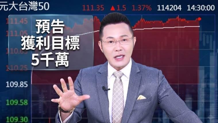 1億買0050賺近2千萬！郭哲榮曝續抱到這時