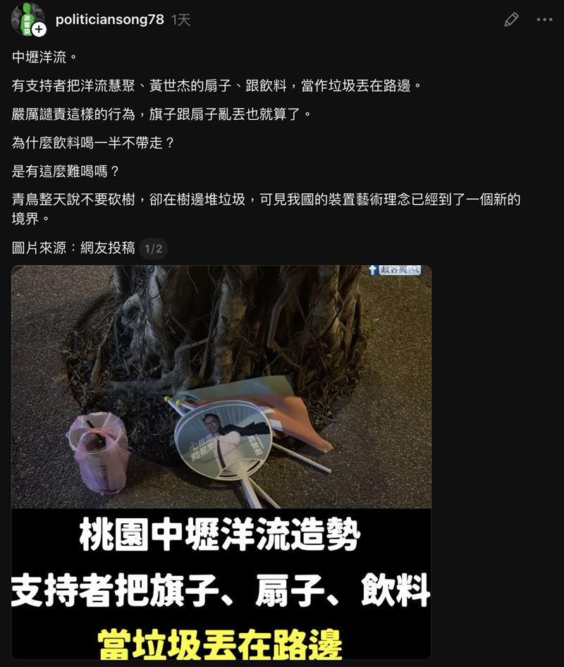 粉專「政客爽」20日晚間PO文指控「中壢洋流」亂丟垃圾。(圖/翻攝自Threads)