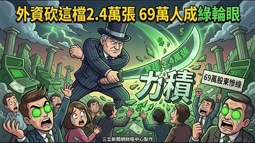 外資砍這檔2.4萬張　69萬人成綠輪眼