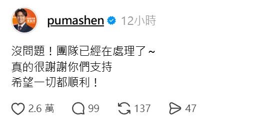 沈伯洋親自超暖心:「團隊已經在處理了,真的很謝謝你們支持,希望一切都順利!」(圖/翻攝自沈伯洋Threads)