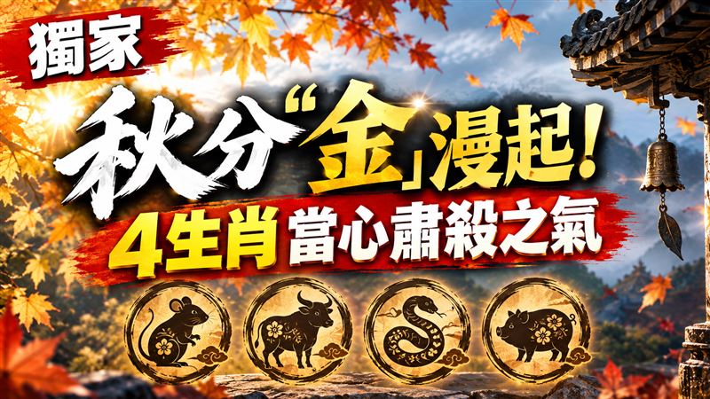獨／秋分4生肖行車當心　命理師曝5招改運