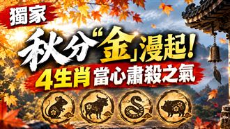 獨／秋分4生肖行車當心　命理師曝5招改運
