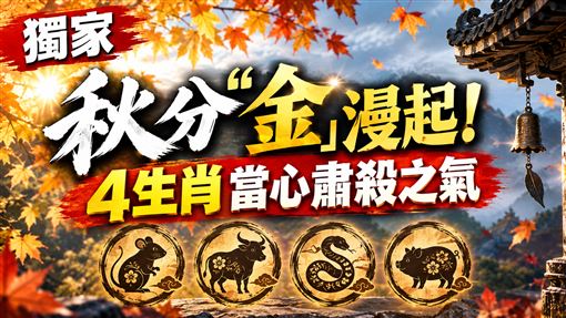獨／秋分4生肖行車當心　命理師曝5招改運