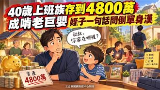 40歲擁4800萬卻像巨嬰　遭姪子童言刺痛