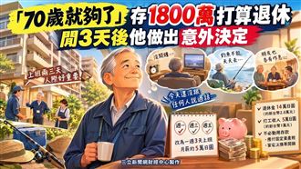 70歲存1800萬想退休　閒3天想通了一件事