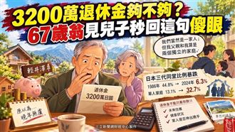 存3200萬想三代同堂　兒子一句話翁愣住