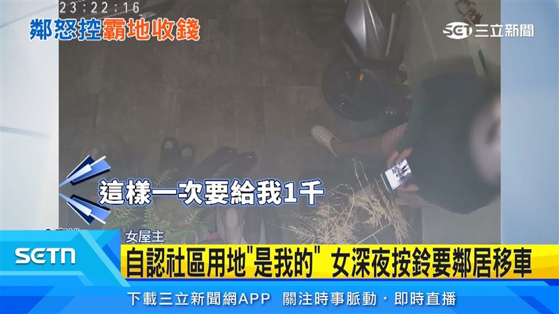高雄女住戶,深夜狂按鄰居門鈴要求移車,還揚言停一次收1000元