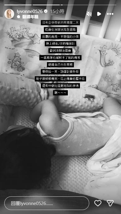 劉雨柔在社群平台上發布限時動態,表示女兒高燒進入第2天。(圖/翻攝自IG @lyvonne0526)