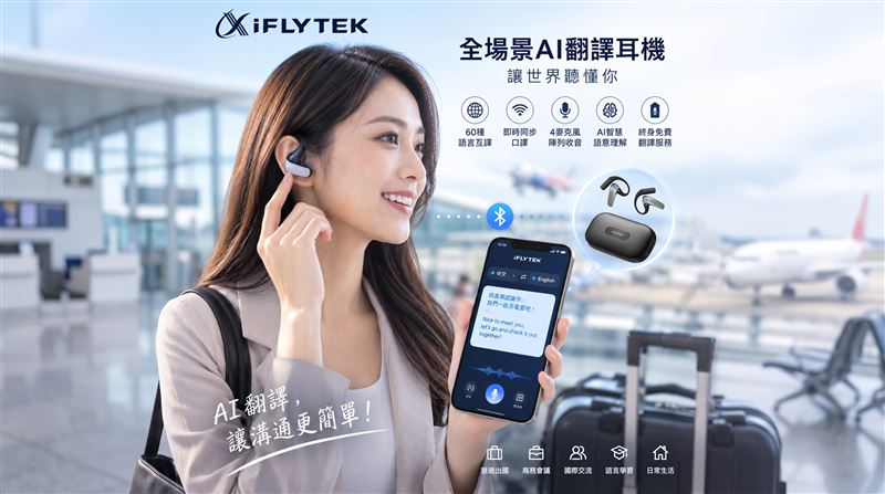 打破語言隔閡！iFLYTEK全場景AI翻譯耳機