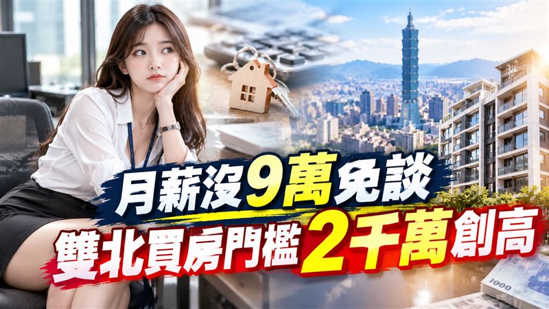 月薪沒9萬免談　雙北買房門檻2千萬創高