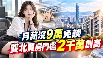 月薪沒9萬免談　雙北買房門檻2千萬創高