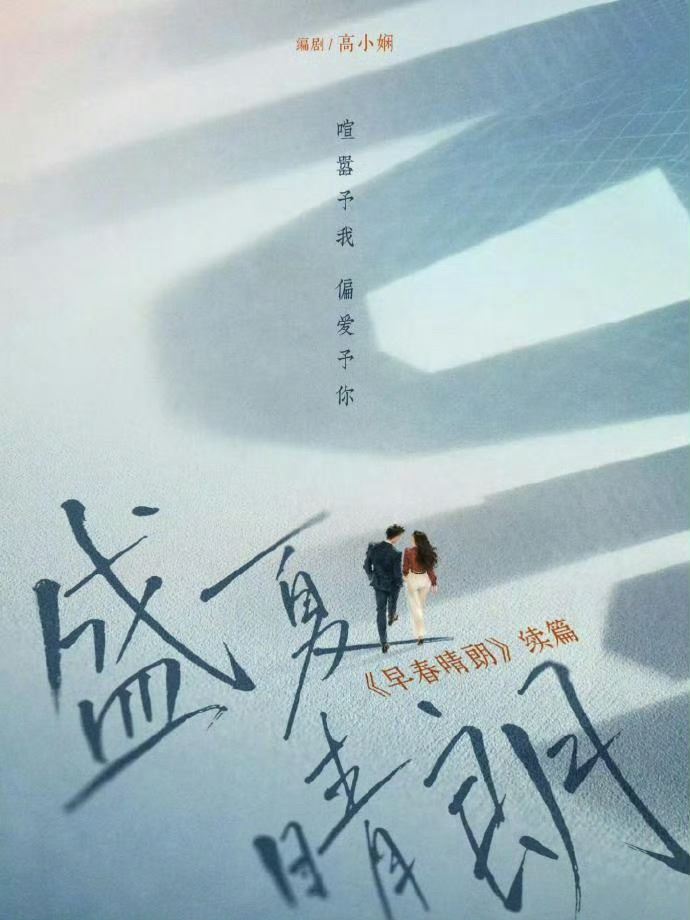 由井柏然、孫千主演的熱門偶像劇《早春晴朗》,有望推出續集《盛夏晴朗》。(圖/翻攝自微博)