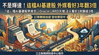 「這」檔AI基建股　外媒看好3年翻3倍