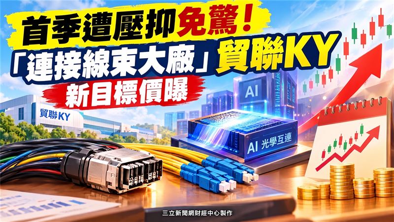 連接線束大廠貿聯-KY結盟ams OSRAM進軍次世代光學互連,法人看好產品布局延伸,維持買進評等並給出2950元目標價。貿聯-KY第二季毛利率回升至30.73%,隨著遞延訂單回補與產能改善,下半年獲利動能可望顯著回溫。光通訊產業迎來AI資料中心龐大建置需求,光聖指出光纜缺料預計至2027年逐步緩解,積極爭取供貨長約。(圖/AI生成)