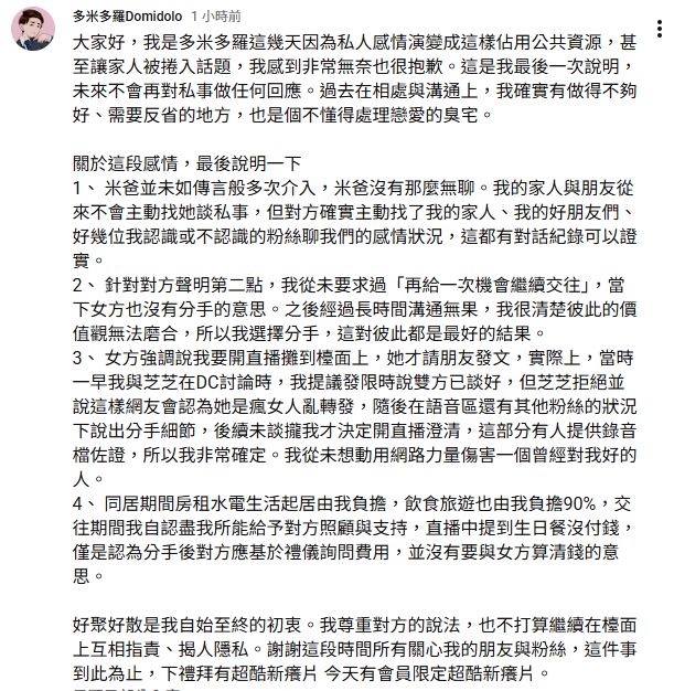 多米多羅聲明全文。(圖/翻攝自YouTube-多米多羅Domidolo頻道)