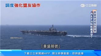 美航艦空窗！共軍炒疑美論　專家揭實情