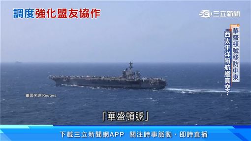 美航艦空窗！共軍炒疑美論　專家揭實情