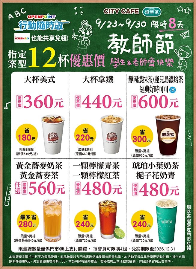 7-ELEVEN OPENPOINT行動隨時取9月23日至9月30日推出教師節學生&老師齊快樂優惠。(圖/7-ELEVEN提供)
