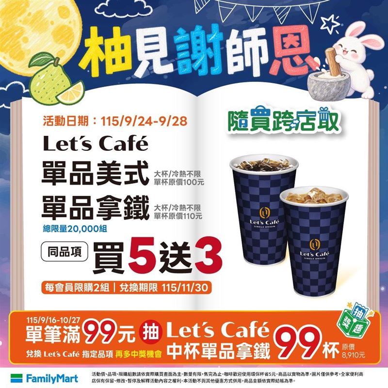 全家APP隨買跨店取9月24日至28日推出「柚見謝師恩」優惠。(圖/全家提供)