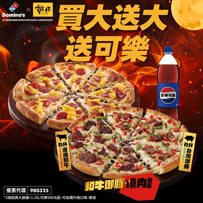 達美樂優惠再加碼，推出中秋限定「買大送大再送可樂」優惠！任選兩個經典系列大披薩只要590元起，可加價選擇和牛御豚燒肉大披薩。（圖／品牌業者提供）