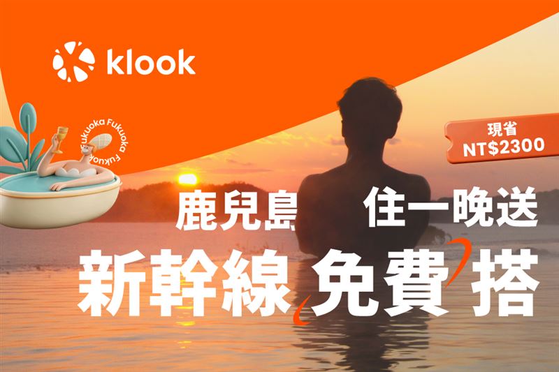 Klook獨家攜手鹿兒島政府,推海外旅客新幹線免費搭。(圖/飯店旅宿業者提供)