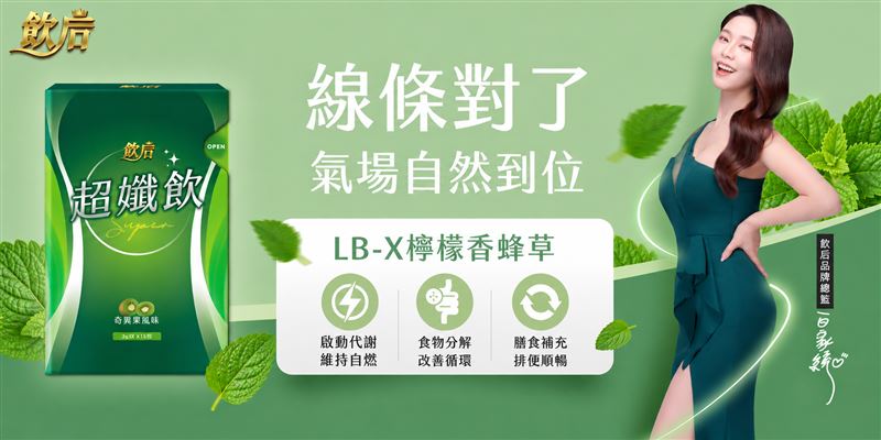從上市缺貨一路賣破30萬盒!白家綺「超孅飲」獲FG認證再掀話題。(圖/業者提供)