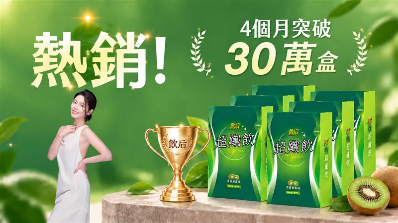 從上市缺貨一路賣破30萬盒!白家綺「超孅飲」獲FG認證再掀話題。(圖/業者提供)