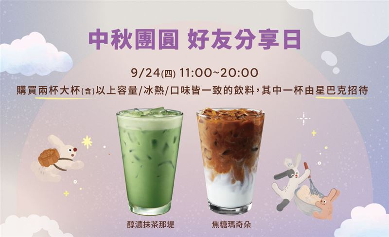 星巴克中秋節前夕推出大杯飲品買1送1。(圖/翻攝自星巴克官網)