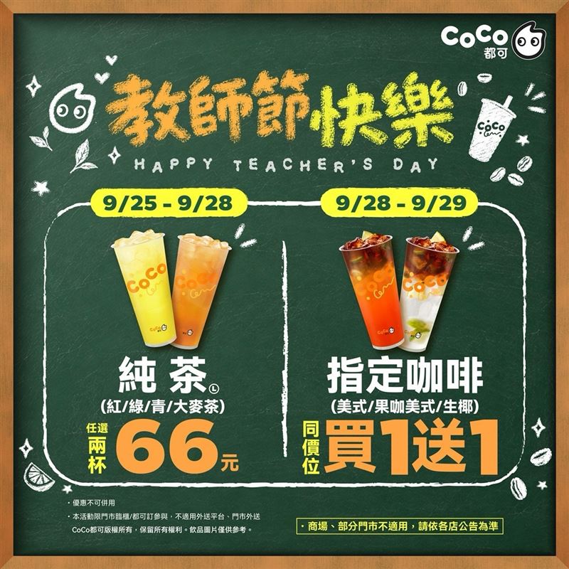 CoCo都可加碼推出大杯純茶2杯66元、指定咖啡買1送1。(圖/CoCo都可提供)