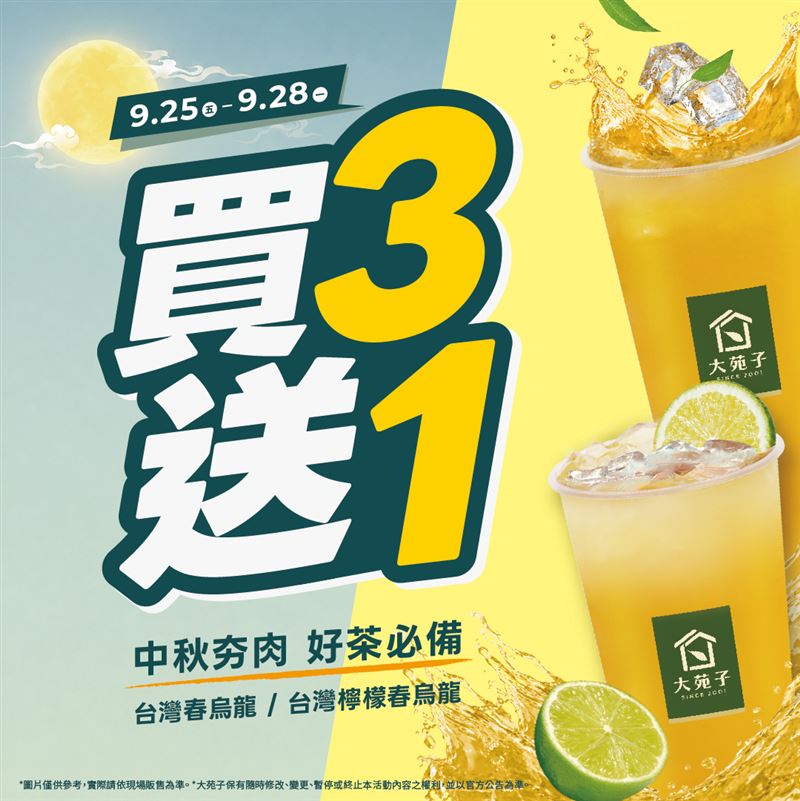 大苑子門市9月25日至9月28日推出「夯肉好茶必備組合買3送1」。(圖/大苑子提供)