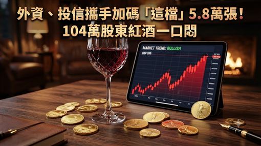 外資、投信買這檔5.8萬張　104萬人喝紅酒