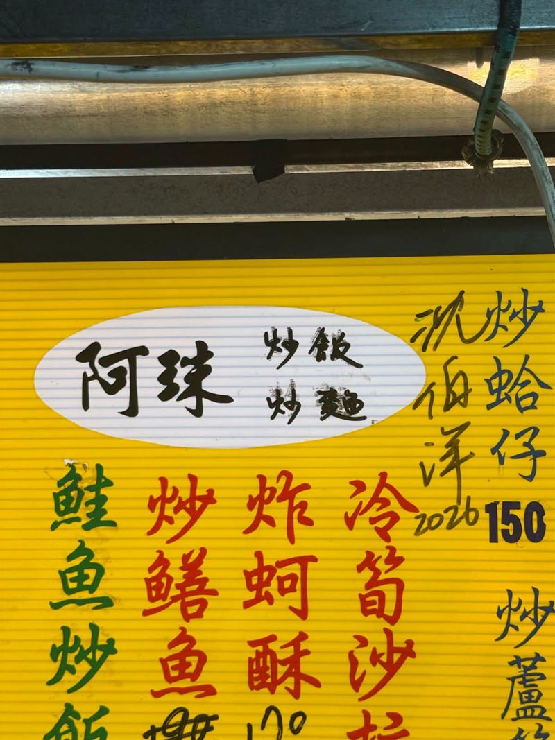 民進黨台北市長參選人沈伯洋到店家親筆簽名,猛然一看,竟把自己加入菜單。(圖/翻攝自周軒臉書)