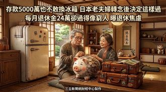 月退休金24萬卻過得像窮人　夫曝退休焦慮