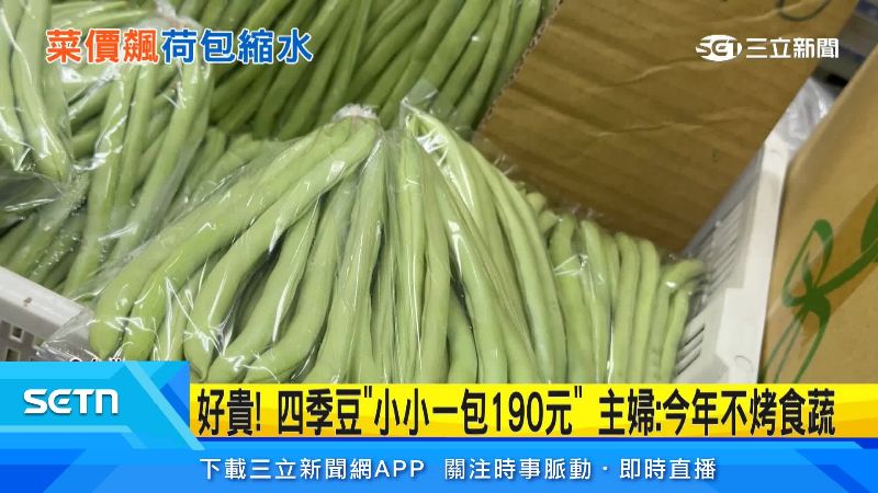 小小一包四季豆就要190元