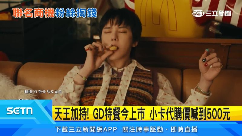 GD權志龍和麥當勞強強聯名。(圖/翻攝自한국 맥도날드 YT)