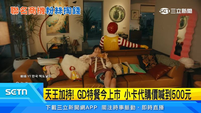 GD聯名麥當勞中國廣告遍及各大城市,限韓令是否鬆綁引關注。(示意圖)